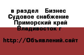  в раздел : Бизнес » Судовое снабжение . Приморский край,Владивосток г.